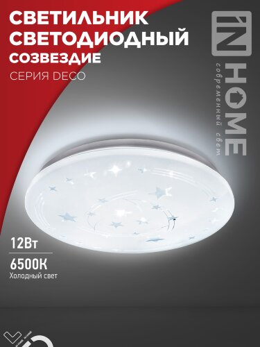 Светильник светодиодный серии DECO СОЗВЕЗДИЕ 12Вт 230В 6500К 1080Лм 210х65мм IN HOME - Фото