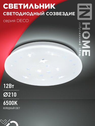 Светильник светодиодный серии DECO СОЗВЕЗДИЕ 12Вт 230В 6500К 1080Лм 210х65мм IN HOME - Фото 2