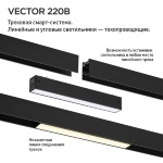 Трековая смарт-система VECTOR 220В